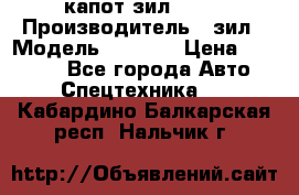 капот зил 4331 › Производитель ­ зил › Модель ­ 4 331 › Цена ­ 20 000 - Все города Авто » Спецтехника   . Кабардино-Балкарская респ.,Нальчик г.